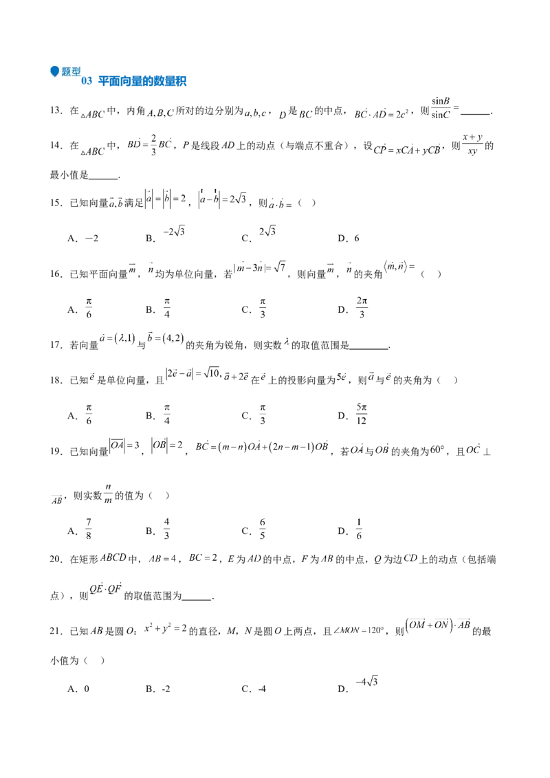 专题16平面向量及其应用（六大题型+模拟精练）（原卷版）_2.2025数学总复习_2025年新高考资料_一轮复习_2025年高考数学一轮复习《重难点题型与知识梳理&bull;高分突破》（新高考专用）