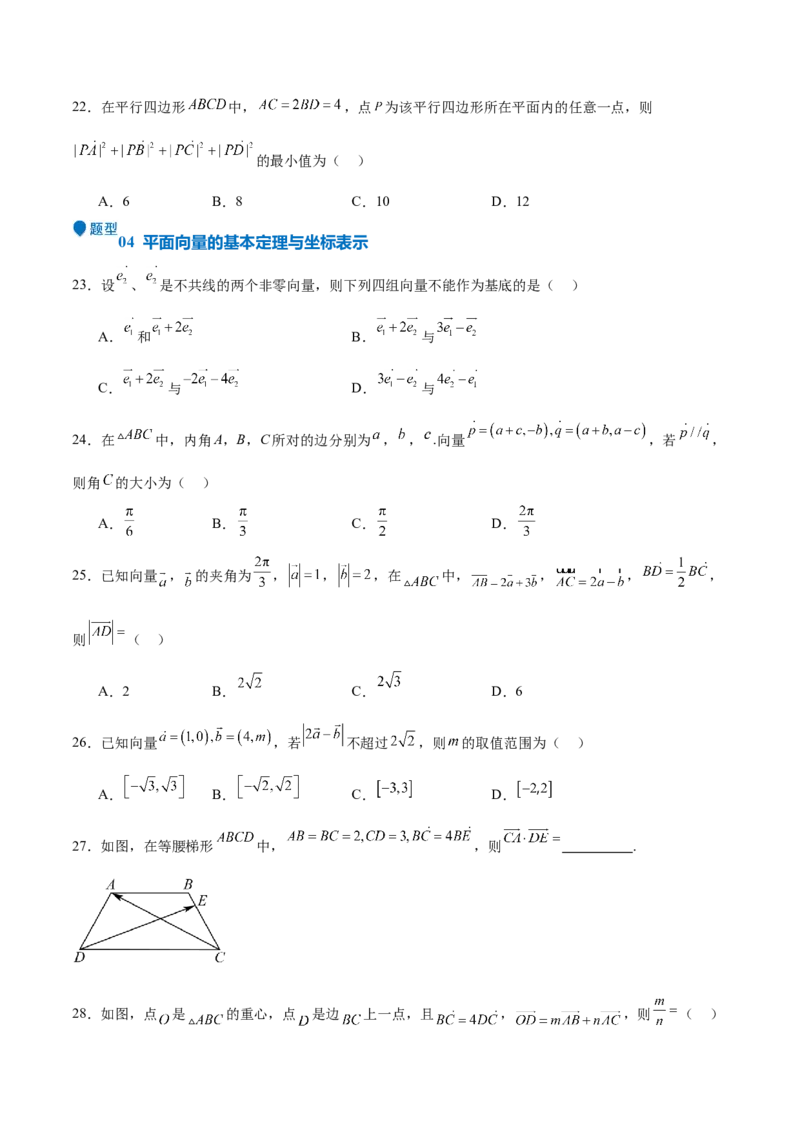 专题16平面向量及其应用（六大题型+模拟精练）（原卷版）_2.2025数学总复习_2025年新高考资料_一轮复习_2025年高考数学一轮复习《重难点题型与知识梳理&bull;高分突破》（新高考专用）
