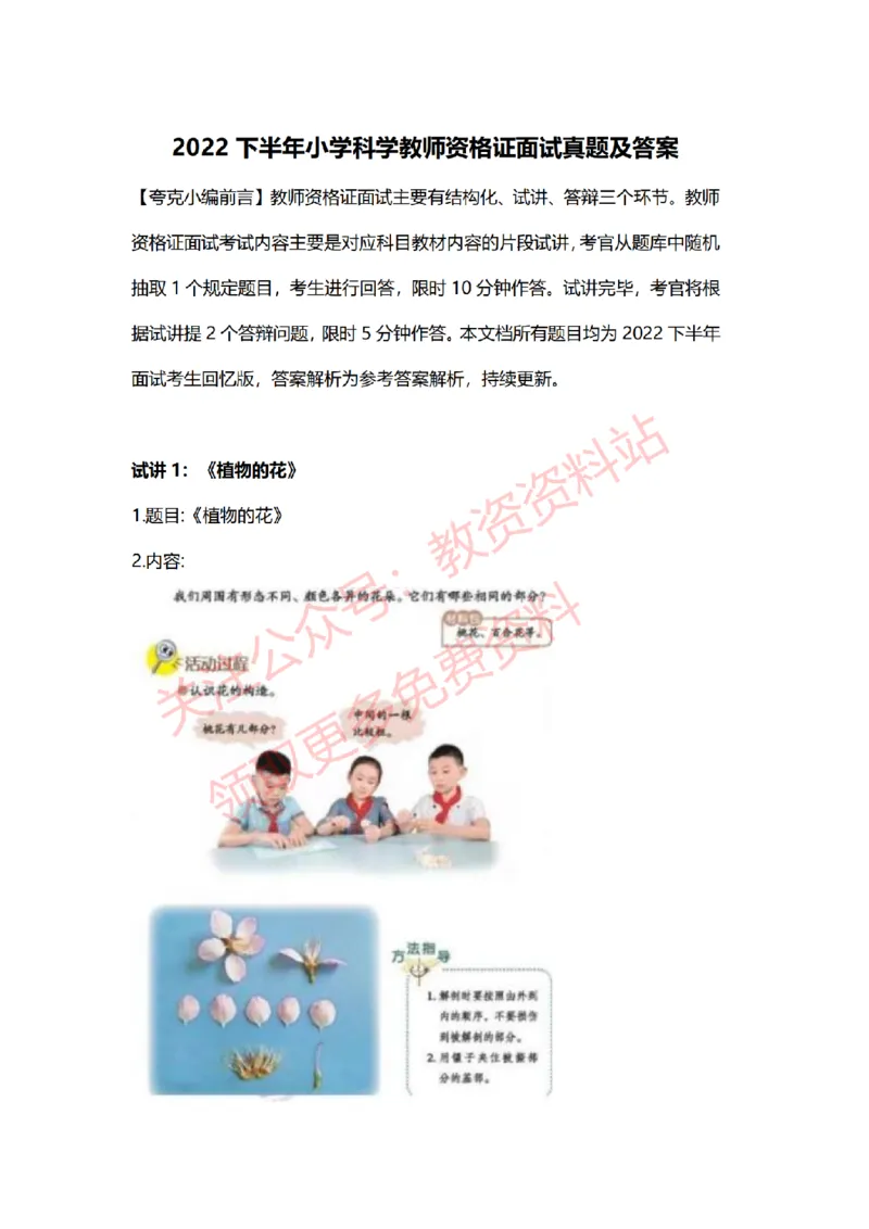 2022年下半年小学科学试讲真题及答案_教资初高中_教资面试2025教资面试备考资料合集_教资面试资料合集_2025教资面试资料_04面试真题汇总-含各学科试讲真题（含24下）_小学