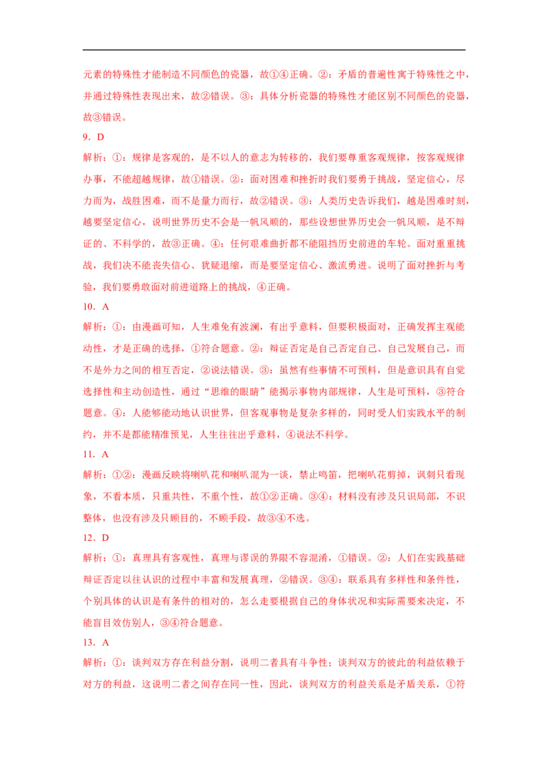 解密13辩证法（解析版）_8.2025政治总复习_赠品通用版（老高考）复习资料_二轮复习_高频考点解密2023年高考政治二轮复习课件+分层训练（全国通用）