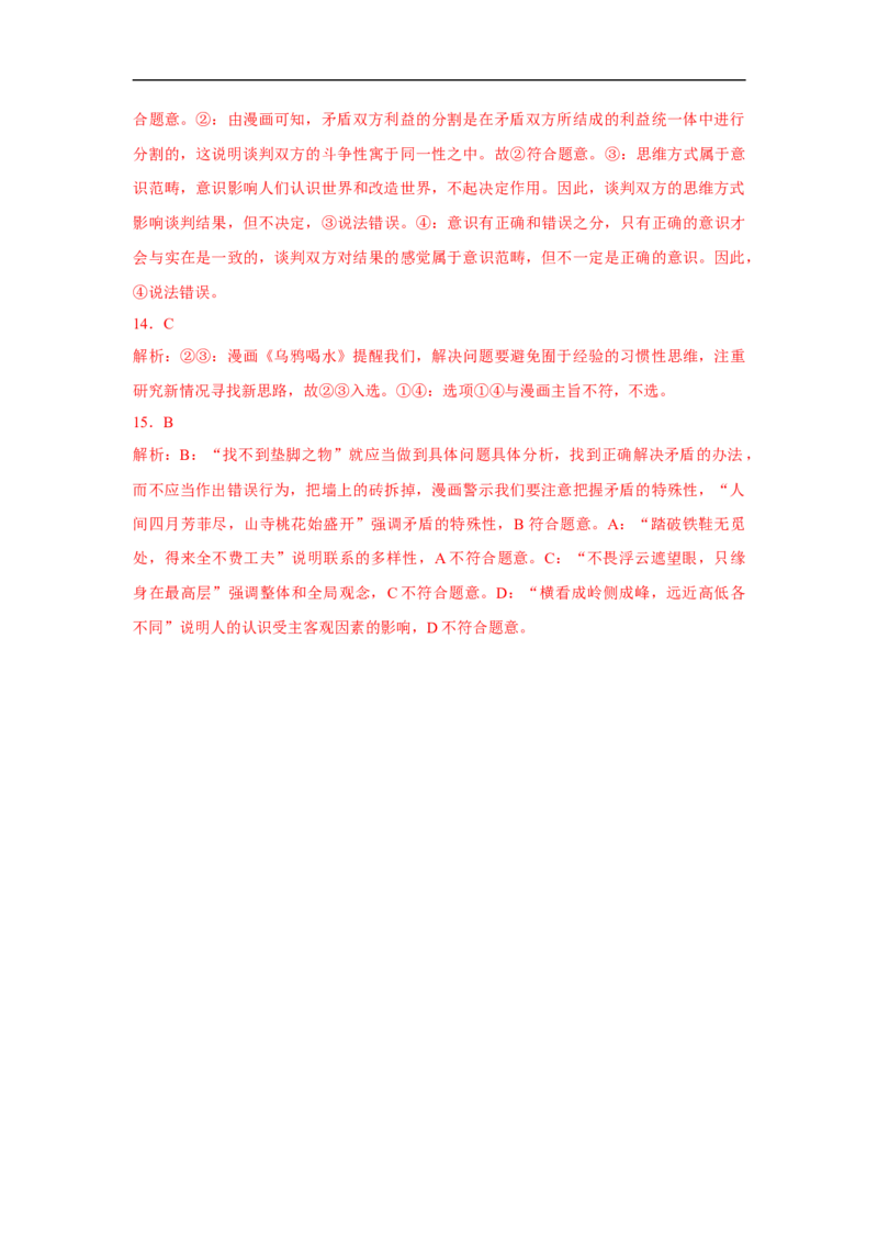 解密13辩证法（解析版）_8.2025政治总复习_赠品通用版（老高考）复习资料_二轮复习_高频考点解密2023年高考政治二轮复习课件+分层训练（全国通用）