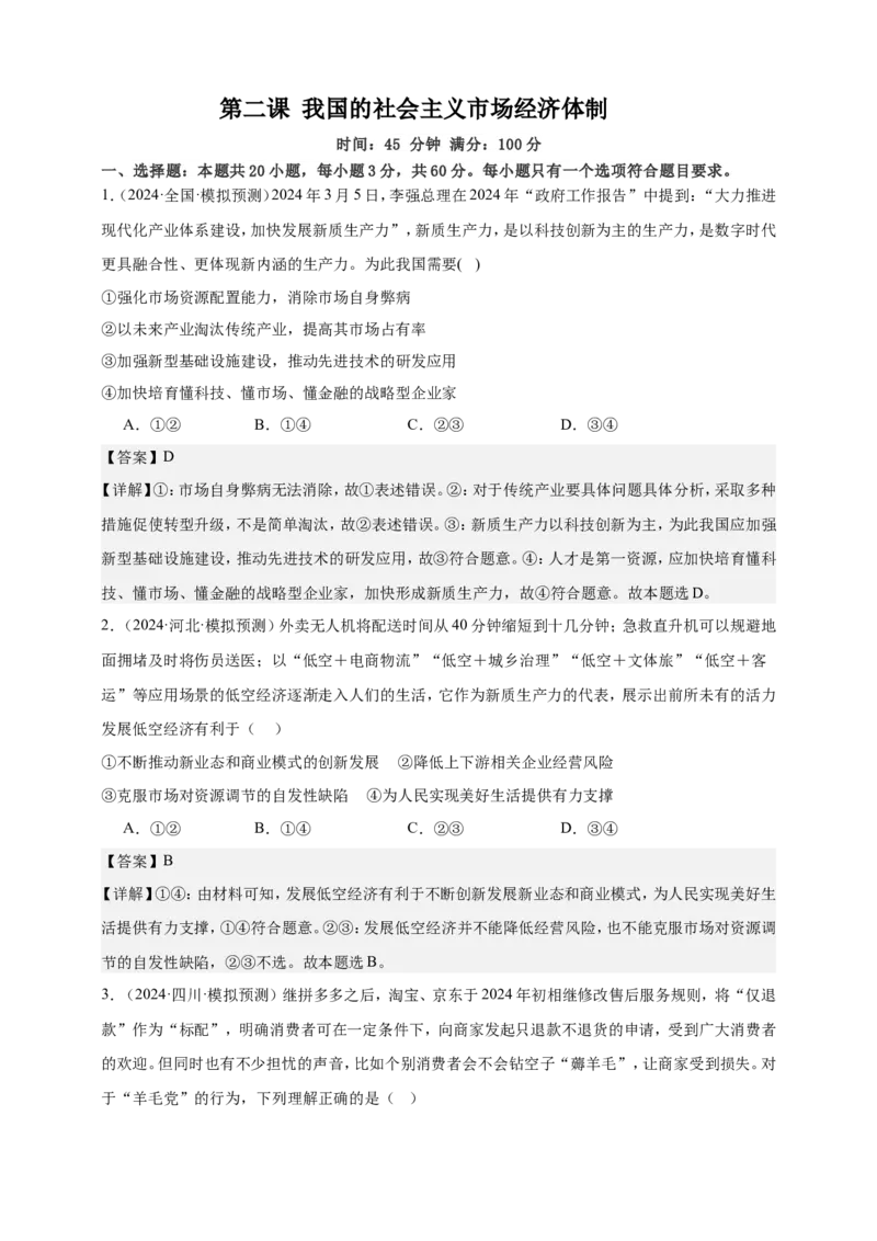 第二课我国的社会主义市场经济体制练习（解析版）抢分秘籍2025年高考政治一轮复习精讲精练_8.2025政治总复习_2025年新高考资料_一轮复习