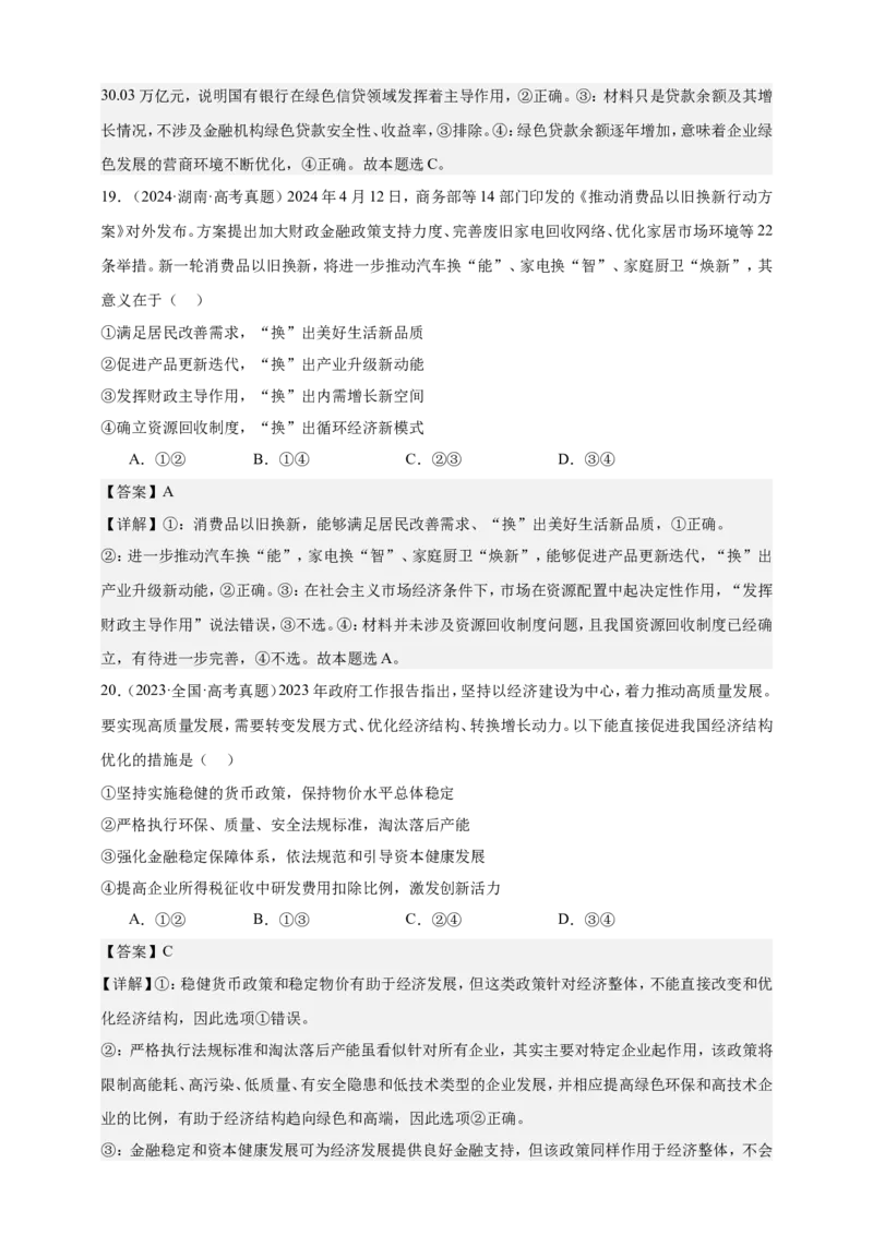 第二课我国的社会主义市场经济体制练习（解析版）抢分秘籍2025年高考政治一轮复习精讲精练_8.2025政治总复习_2025年新高考资料_一轮复习