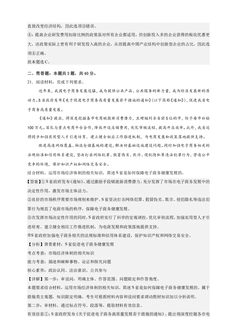 第二课我国的社会主义市场经济体制练习（解析版）抢分秘籍2025年高考政治一轮复习精讲精练_8.2025政治总复习_2025年新高考资料_一轮复习