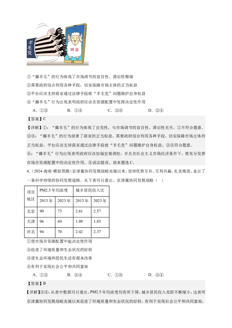 第二课我国的社会主义市场经济体制练习（解析版）抢分秘籍2025年高考政治一轮复习精讲精练_8.2025政治总复习_2025年新高考资料_一轮复习