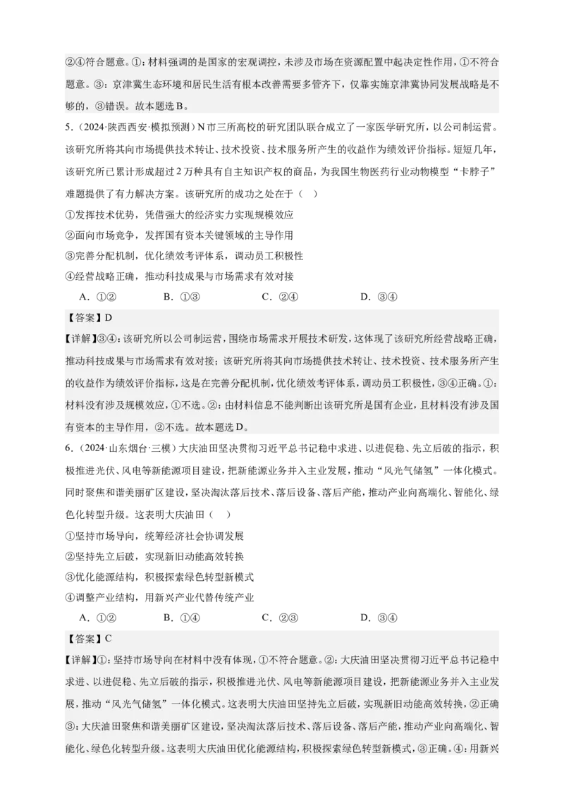 第二课我国的社会主义市场经济体制练习（解析版）抢分秘籍2025年高考政治一轮复习精讲精练_8.2025政治总复习_2025年新高考资料_一轮复习