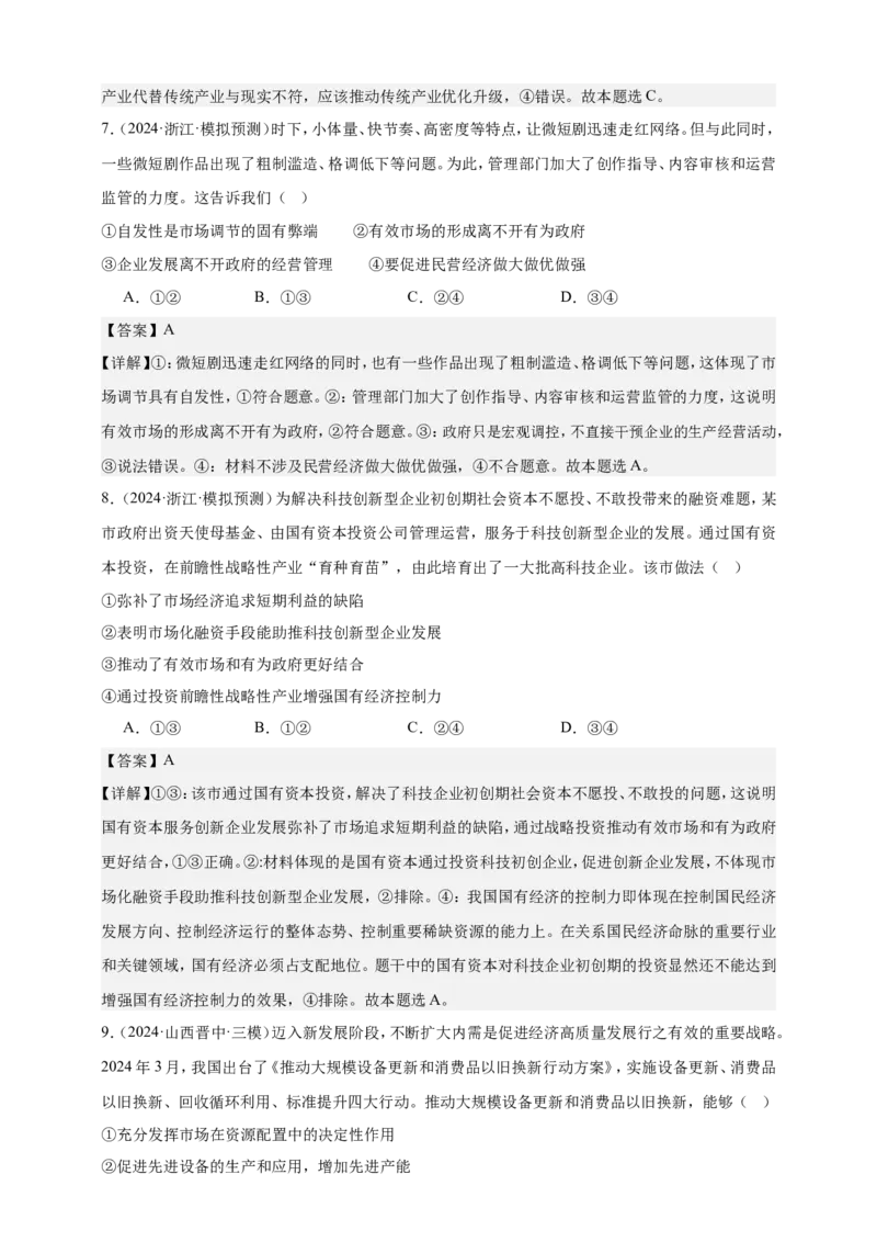 第二课我国的社会主义市场经济体制练习（解析版）抢分秘籍2025年高考政治一轮复习精讲精练_8.2025政治总复习_2025年新高考资料_一轮复习