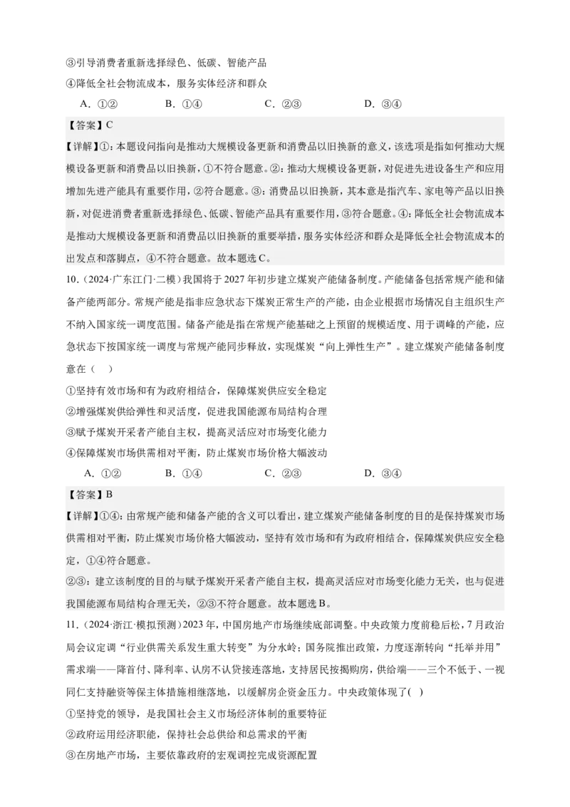 第二课我国的社会主义市场经济体制练习（解析版）抢分秘籍2025年高考政治一轮复习精讲精练_8.2025政治总复习_2025年新高考资料_一轮复习