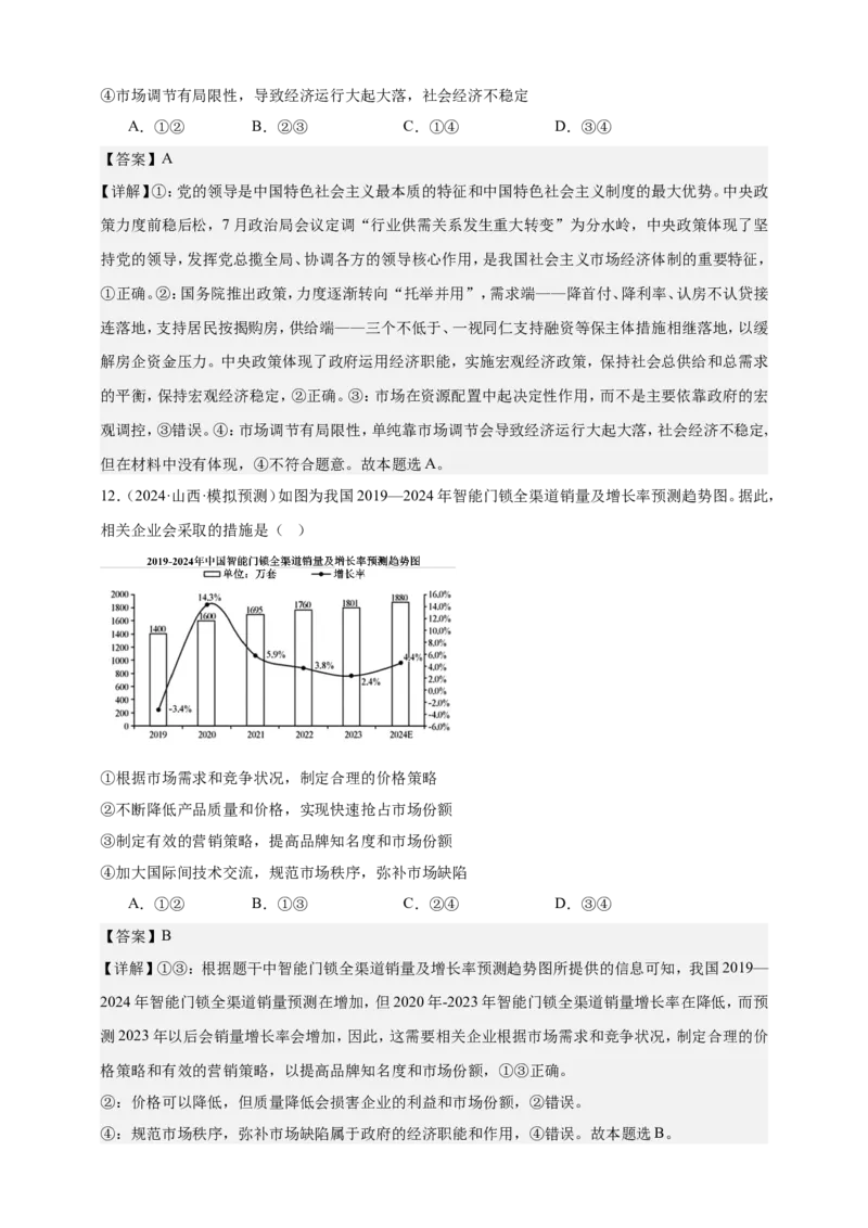 第二课我国的社会主义市场经济体制练习（解析版）抢分秘籍2025年高考政治一轮复习精讲精练_8.2025政治总复习_2025年新高考资料_一轮复习