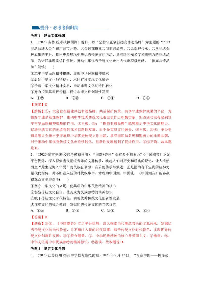 第09课发展中国特色社会主义文化（讲义）（解析版）_8.2025政治总复习_2024年新高考资料_1.2024一轮复习_2024年高考政治一轮复习讲练测（新教材新高考）_必修4