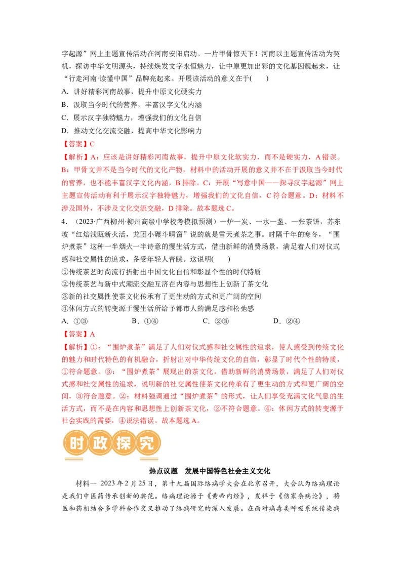 第09课发展中国特色社会主义文化（讲义）（解析版）_8.2025政治总复习_2024年新高考资料_1.2024一轮复习_2024年高考政治一轮复习讲练测（新教材新高考）_必修4