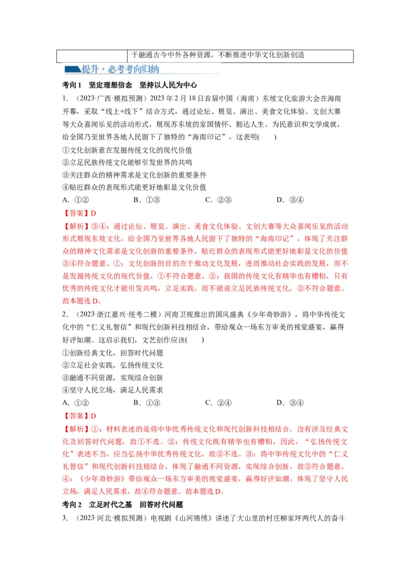 第09课发展中国特色社会主义文化（讲义）（解析版）_8.2025政治总复习_2024年新高考资料_1.2024一轮复习_2024年高考政治一轮复习讲练测（新教材新高考）_必修4