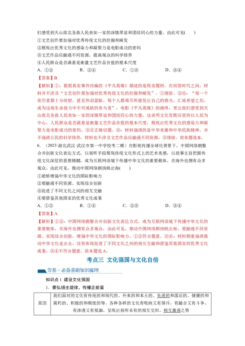 第09课发展中国特色社会主义文化（讲义）（解析版）_8.2025政治总复习_2024年新高考资料_1.2024一轮复习_2024年高考政治一轮复习讲练测（新教材新高考）_必修4