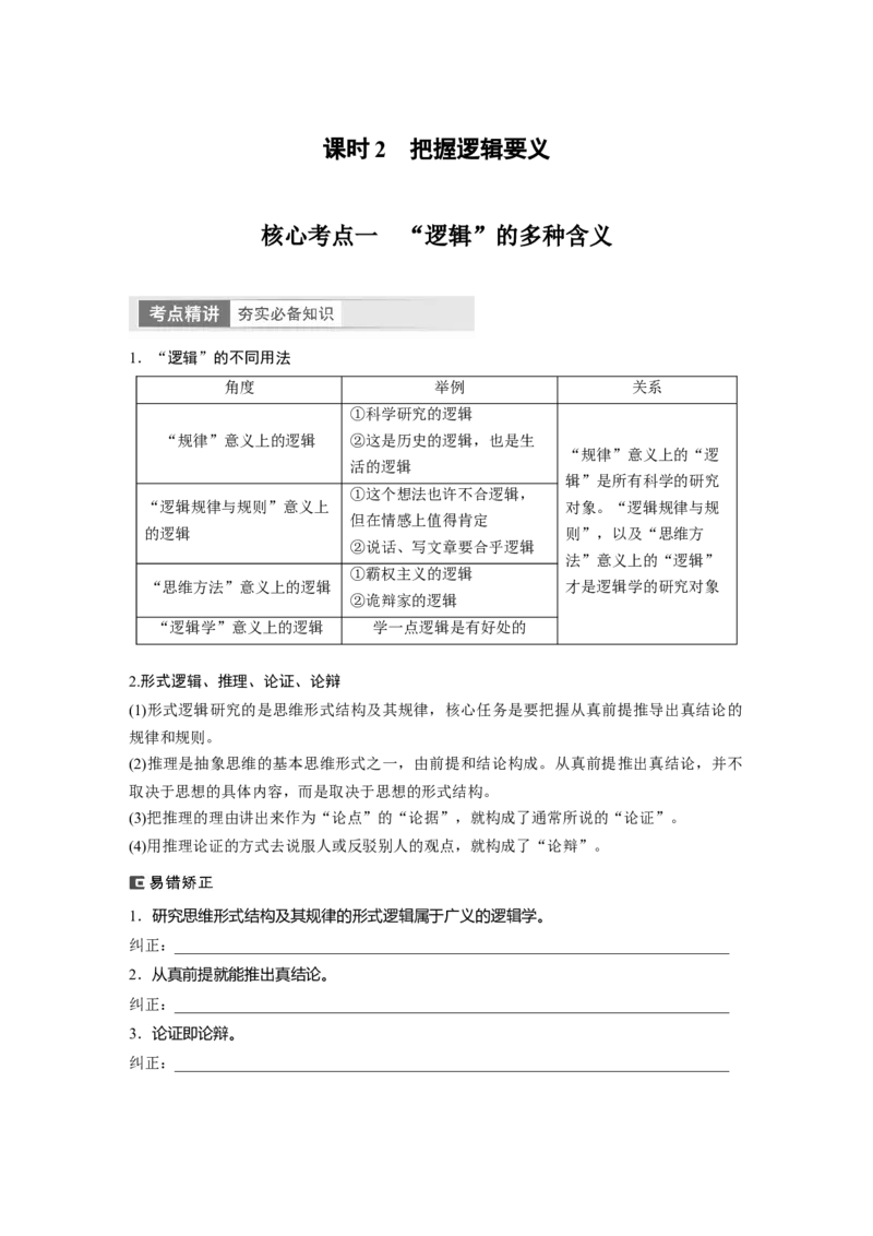 选择性必修3　第315课　课时2　把握逻辑要义_8.2025政治总复习_2024年新高考资料_1.2024一轮复习_2024年高考政治一轮复习讲义（部编版）_学生版在此文件夹_大一轮复习讲义