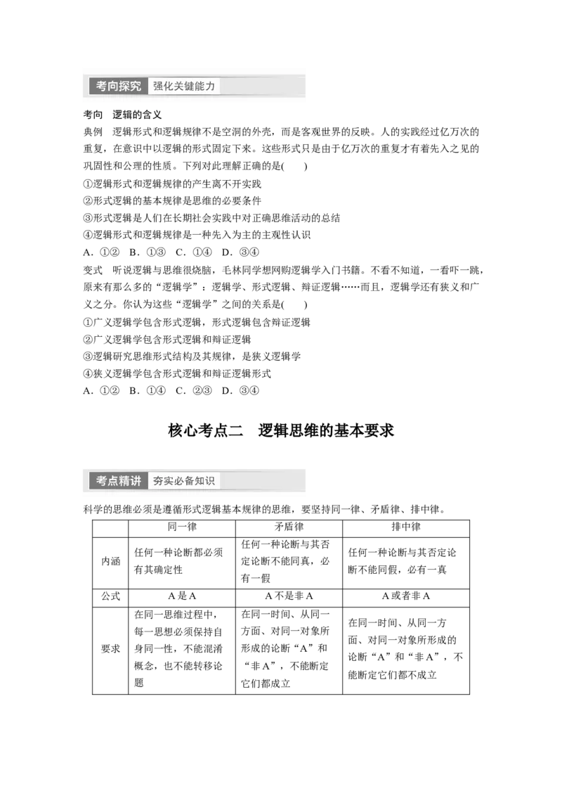 选择性必修3　第315课　课时2　把握逻辑要义_8.2025政治总复习_2024年新高考资料_1.2024一轮复习_2024年高考政治一轮复习讲义（部编版）_学生版在此文件夹_大一轮复习讲义