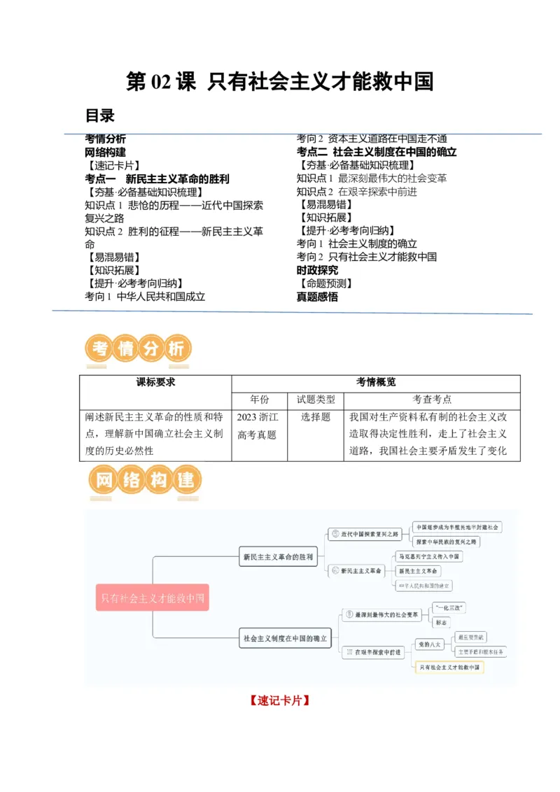 第02课只有社会主义才能救中国（讲义）（解析版）_8.2025政治总复习_2024年新高考资料_1.2024一轮复习_2024年高考政治一轮复习讲练测（新教材新高考）_必修1