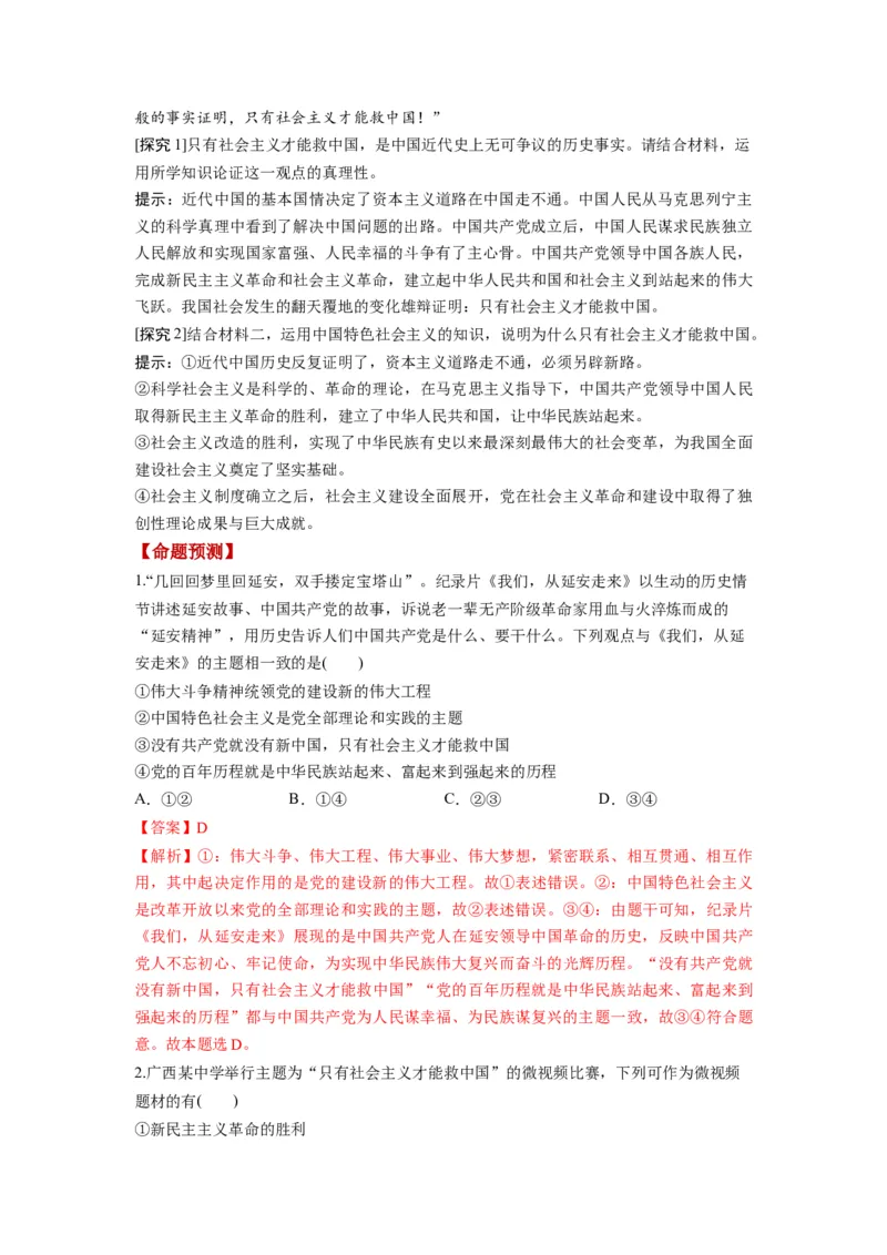 第02课只有社会主义才能救中国（讲义）（解析版）_8.2025政治总复习_2024年新高考资料_1.2024一轮复习_2024年高考政治一轮复习讲练测（新教材新高考）_必修1