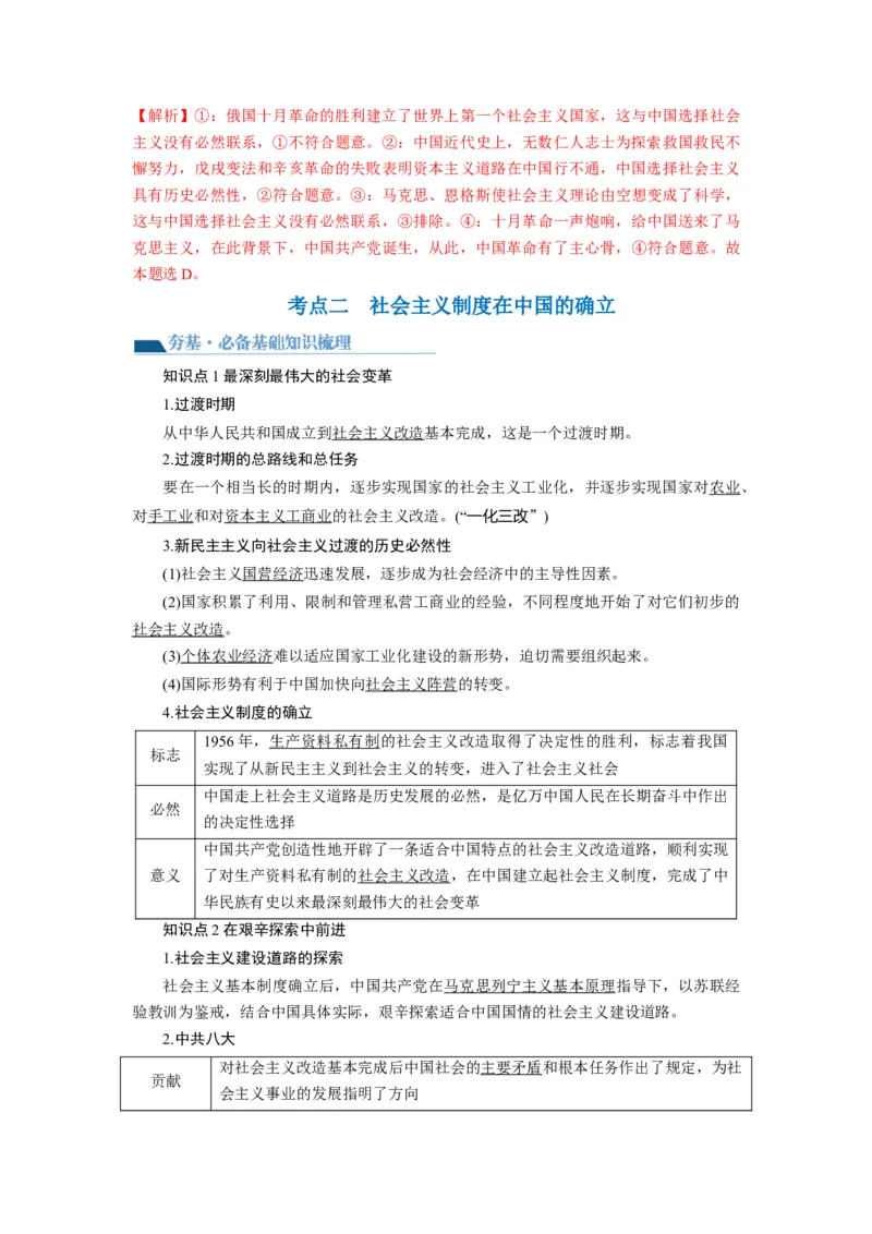 第02课只有社会主义才能救中国（讲义）（解析版）_8.2025政治总复习_2024年新高考资料_1.2024一轮复习_2024年高考政治一轮复习讲练测（新教材新高考）_必修1