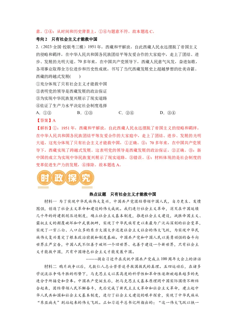 第02课只有社会主义才能救中国（讲义）（解析版）_8.2025政治总复习_2024年新高考资料_1.2024一轮复习_2024年高考政治一轮复习讲练测（新教材新高考）_必修1