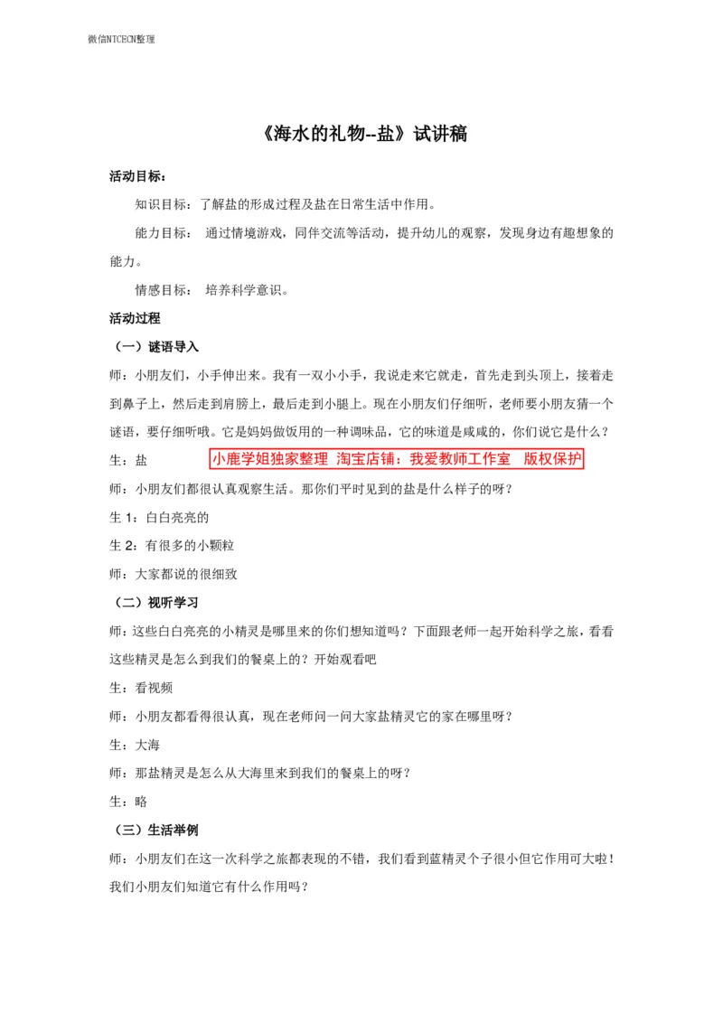 28幼儿园试讲稿《海水的礼物--盐》_教资初高中_教资面试2025教资面试备考资料合集_教资面试资料合集_2025教资面试资料_25上教资面试中学合集_教资面试逐字稿_试讲稿1