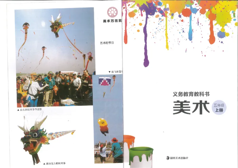 5年级上(1)_教资初高中_教资面试2025教资面试备考资料合集_教资面试资料合集_2025教资面试资料_25上教资面试-小学资料包_20教材：全册_小学_小学美术_小学湘美版