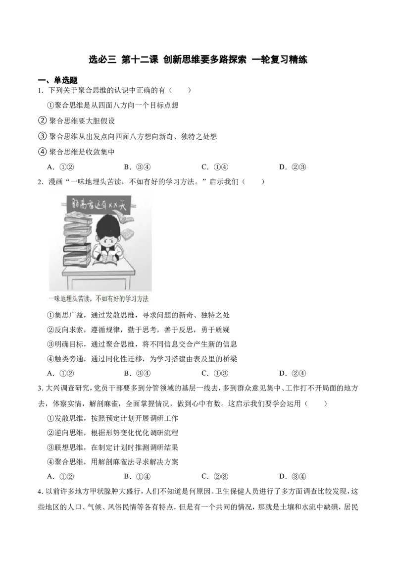 选必三第十二课创新思维要多路探索一轮复习精练（含答案+解析）_8.2025政治总复习_2025年新高考资料_一轮复习_备考2025新高考政治一轮复习精练（含答案+解析）