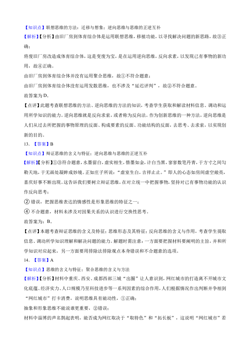 选必三第十二课创新思维要多路探索一轮复习精练（含答案+解析）_8.2025政治总复习_2025年新高考资料_一轮复习_备考2025新高考政治一轮复习精练（含答案+解析）