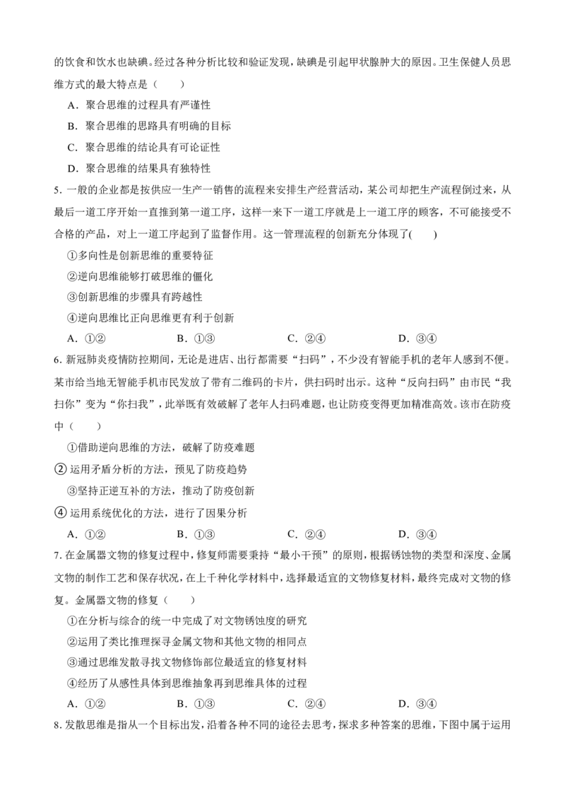 选必三第十二课创新思维要多路探索一轮复习精练（含答案+解析）_8.2025政治总复习_2025年新高考资料_一轮复习_备考2025新高考政治一轮复习精练（含答案+解析）