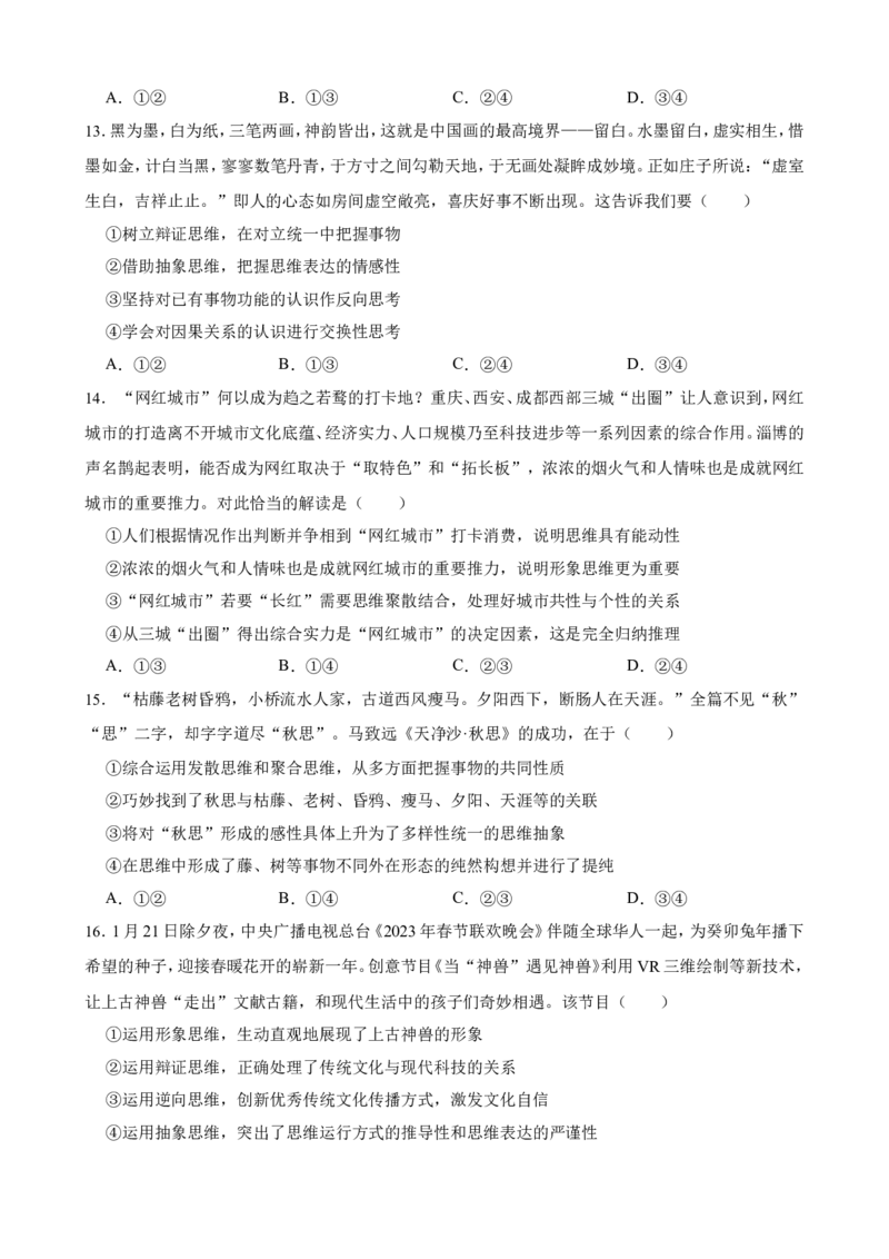 选必三第十二课创新思维要多路探索一轮复习精练（含答案+解析）_8.2025政治总复习_2025年新高考资料_一轮复习_备考2025新高考政治一轮复习精练（含答案+解析）