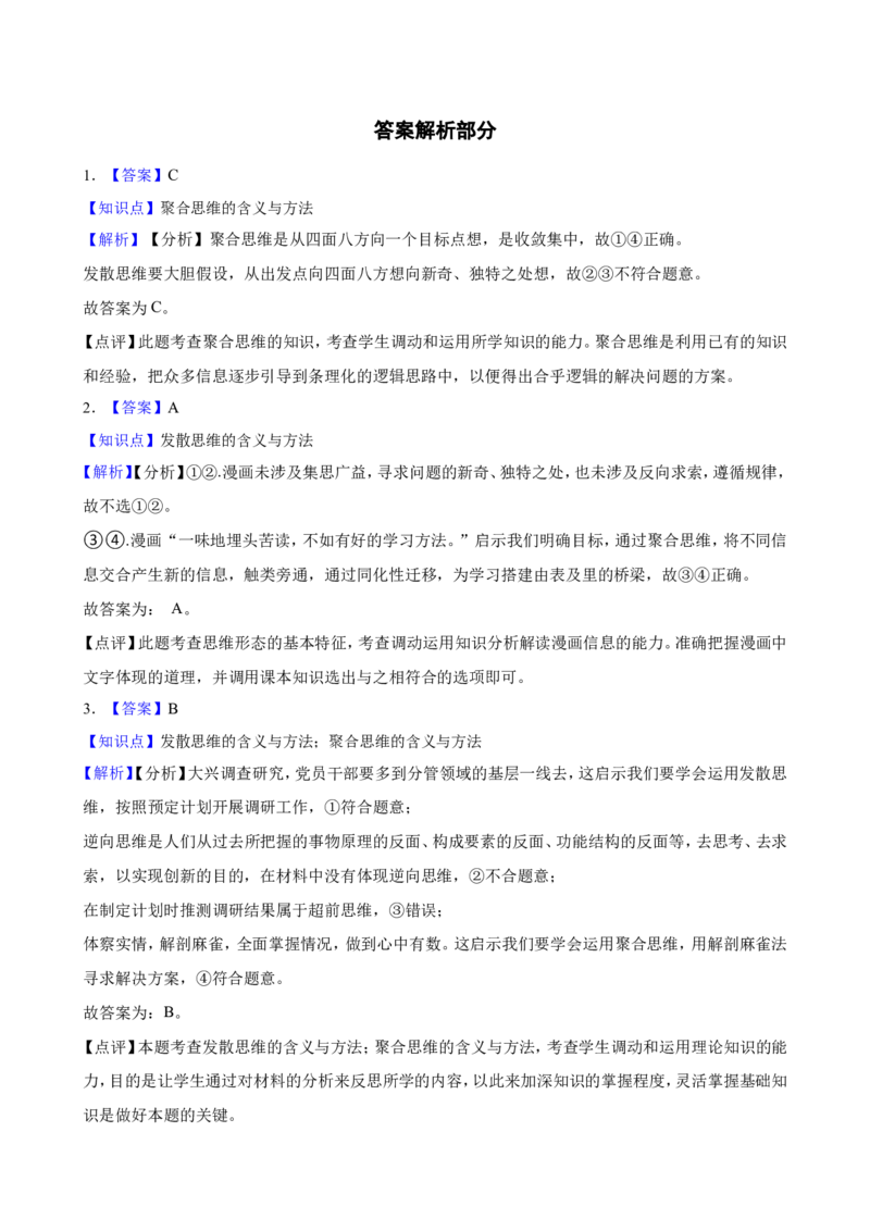 选必三第十二课创新思维要多路探索一轮复习精练（含答案+解析）_8.2025政治总复习_2025年新高考资料_一轮复习_备考2025新高考政治一轮复习精练（含答案+解析）