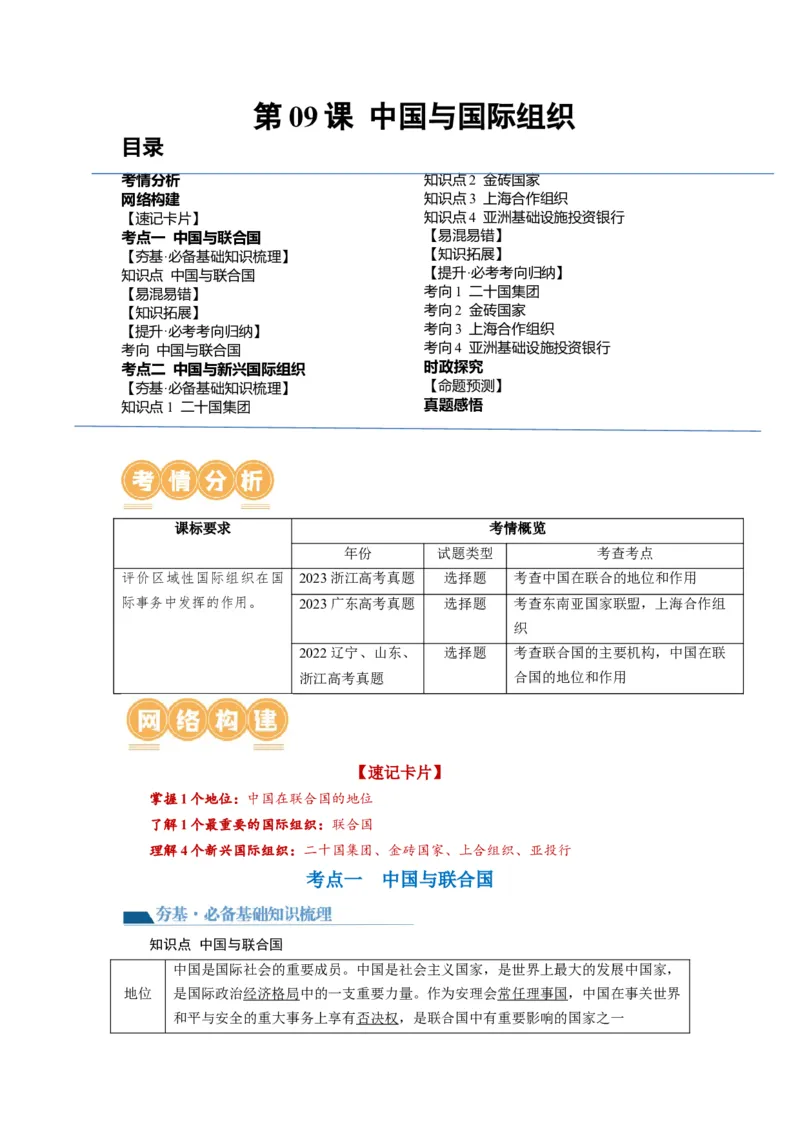 第09课中国与国际组织（讲义）（解析版）_8.2025政治总复习_2024年新高考资料_1.2024一轮复习_2024年高考政治一轮复习讲练测（新教材新高考）_选择性必修1