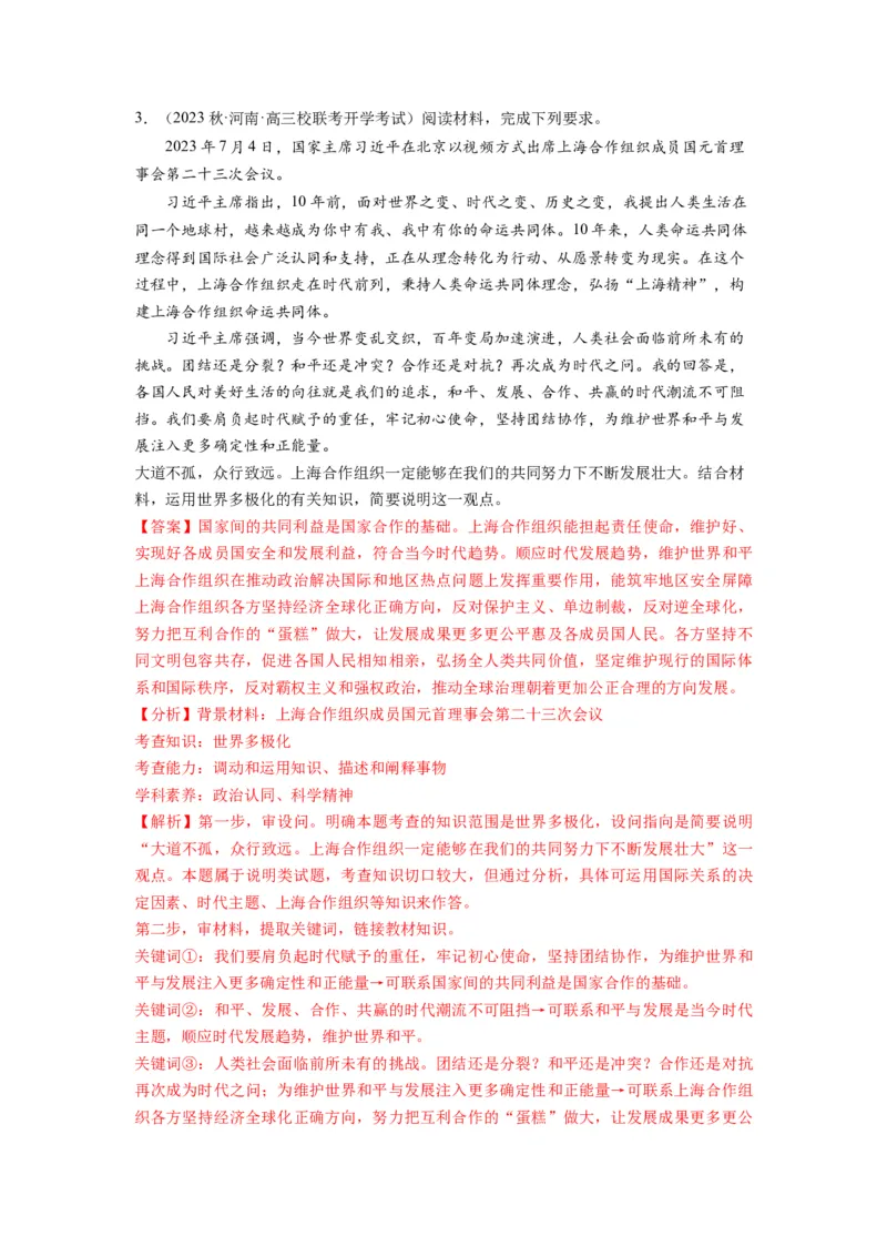 第09课中国与国际组织（讲义）（解析版）_8.2025政治总复习_2024年新高考资料_1.2024一轮复习_2024年高考政治一轮复习讲练测（新教材新高考）_选择性必修1