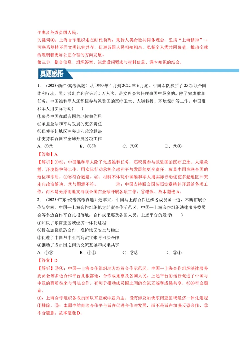 第09课中国与国际组织（讲义）（解析版）_8.2025政治总复习_2024年新高考资料_1.2024一轮复习_2024年高考政治一轮复习讲练测（新教材新高考）_选择性必修1