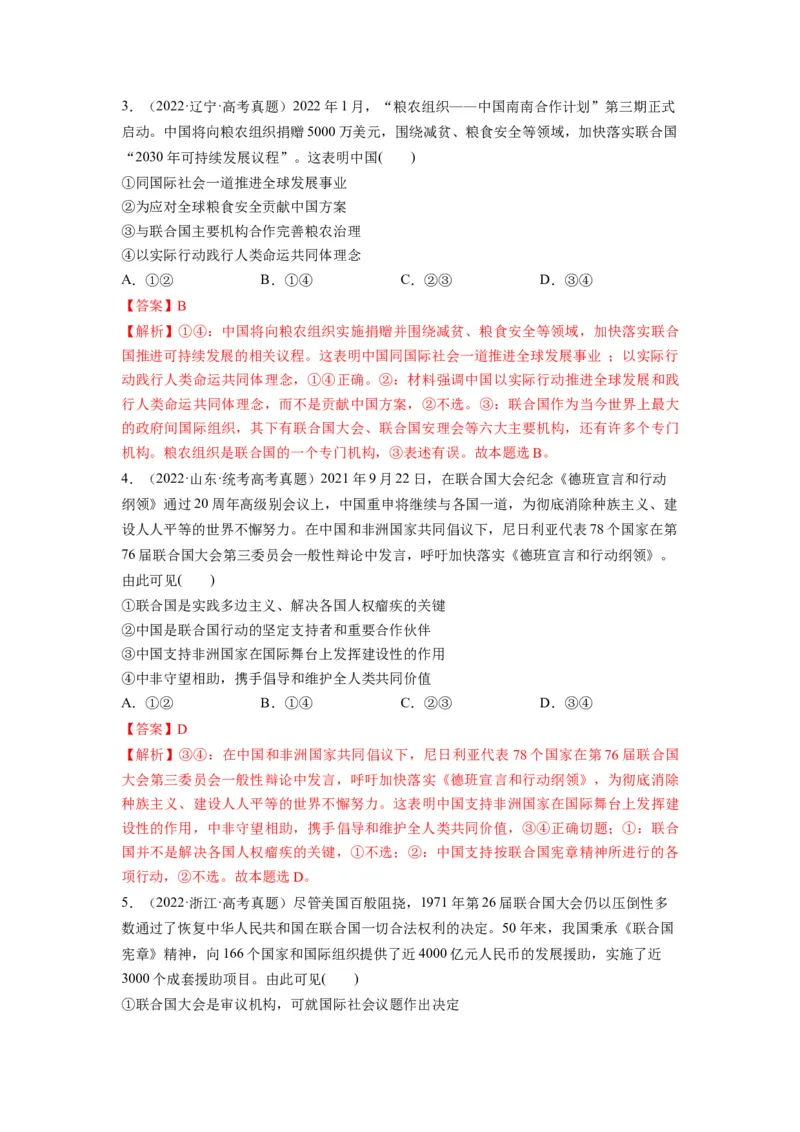 第09课中国与国际组织（讲义）（解析版）_8.2025政治总复习_2024年新高考资料_1.2024一轮复习_2024年高考政治一轮复习讲练测（新教材新高考）_选择性必修1