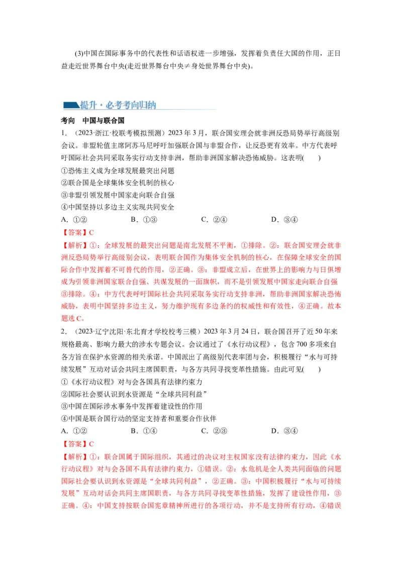 第09课中国与国际组织（讲义）（解析版）_8.2025政治总复习_2024年新高考资料_1.2024一轮复习_2024年高考政治一轮复习讲练测（新教材新高考）_选择性必修1