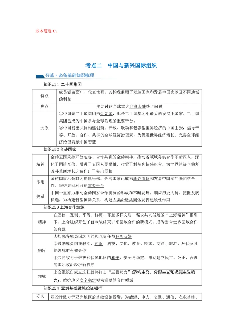 第09课中国与国际组织（讲义）（解析版）_8.2025政治总复习_2024年新高考资料_1.2024一轮复习_2024年高考政治一轮复习讲练测（新教材新高考）_选择性必修1