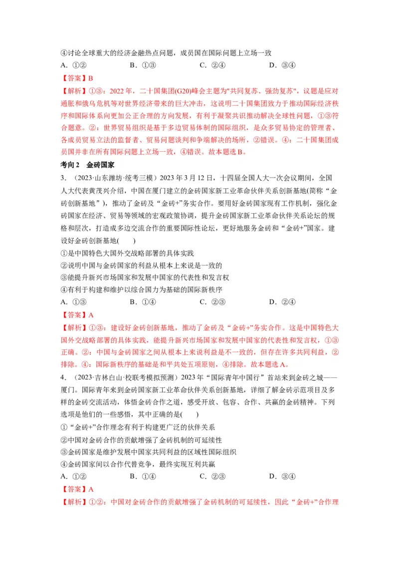 第09课中国与国际组织（讲义）（解析版）_8.2025政治总复习_2024年新高考资料_1.2024一轮复习_2024年高考政治一轮复习讲练测（新教材新高考）_选择性必修1