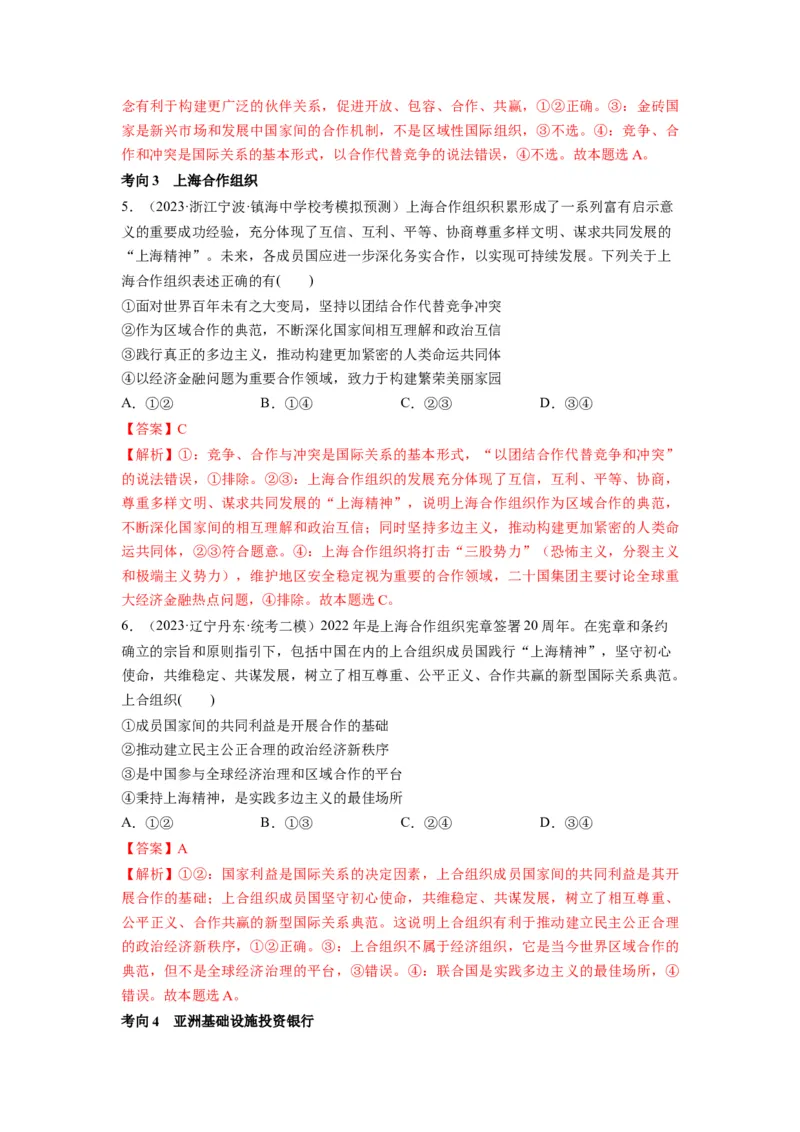 第09课中国与国际组织（讲义）（解析版）_8.2025政治总复习_2024年新高考资料_1.2024一轮复习_2024年高考政治一轮复习讲练测（新教材新高考）_选择性必修1