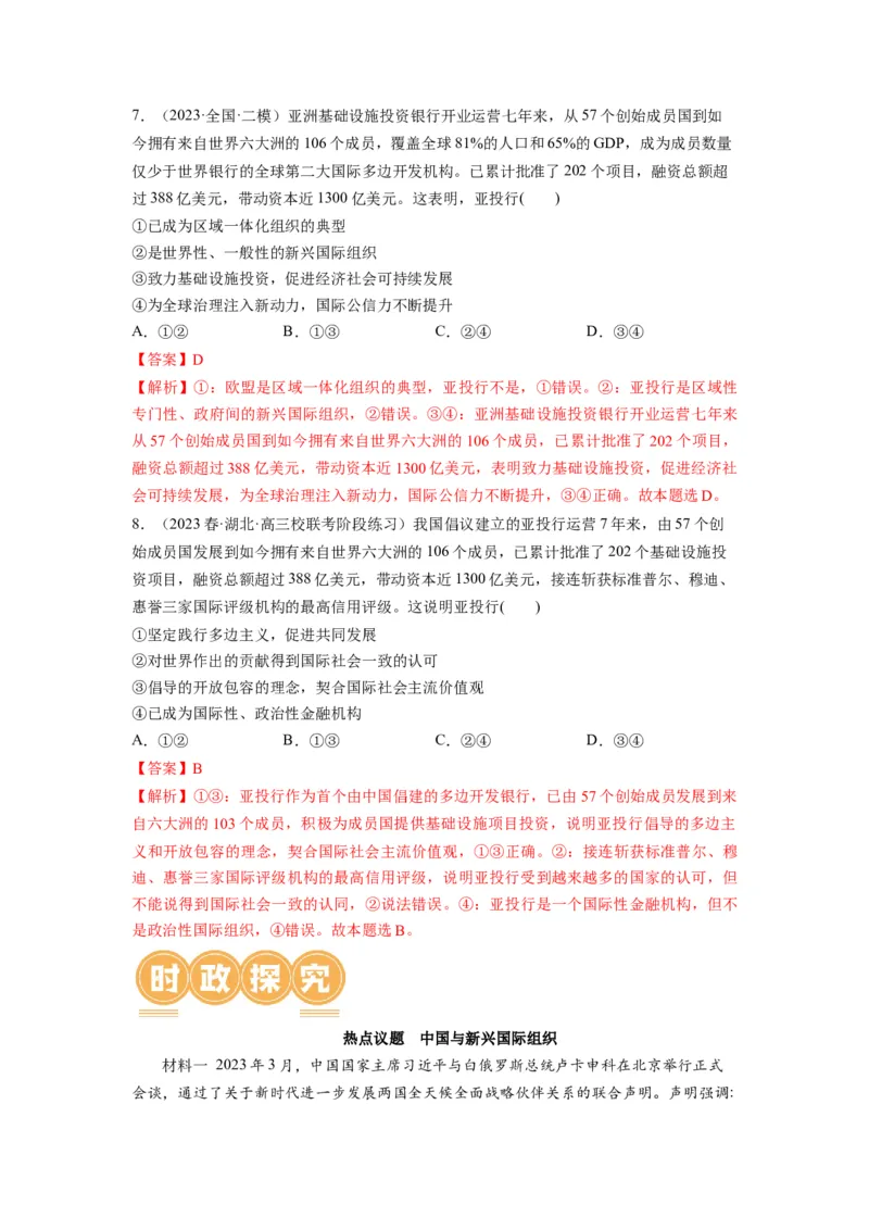 第09课中国与国际组织（讲义）（解析版）_8.2025政治总复习_2024年新高考资料_1.2024一轮复习_2024年高考政治一轮复习讲练测（新教材新高考）_选择性必修1