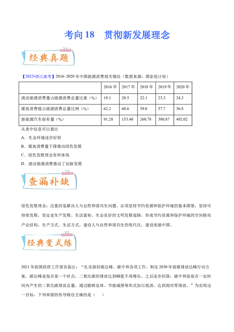 考向18贯彻新发展理念（原卷版）_8.2025政治总复习_2023年新高考资料_一轮复习_备战2023年高考政治一轮复习考点微专题（新高考专用）