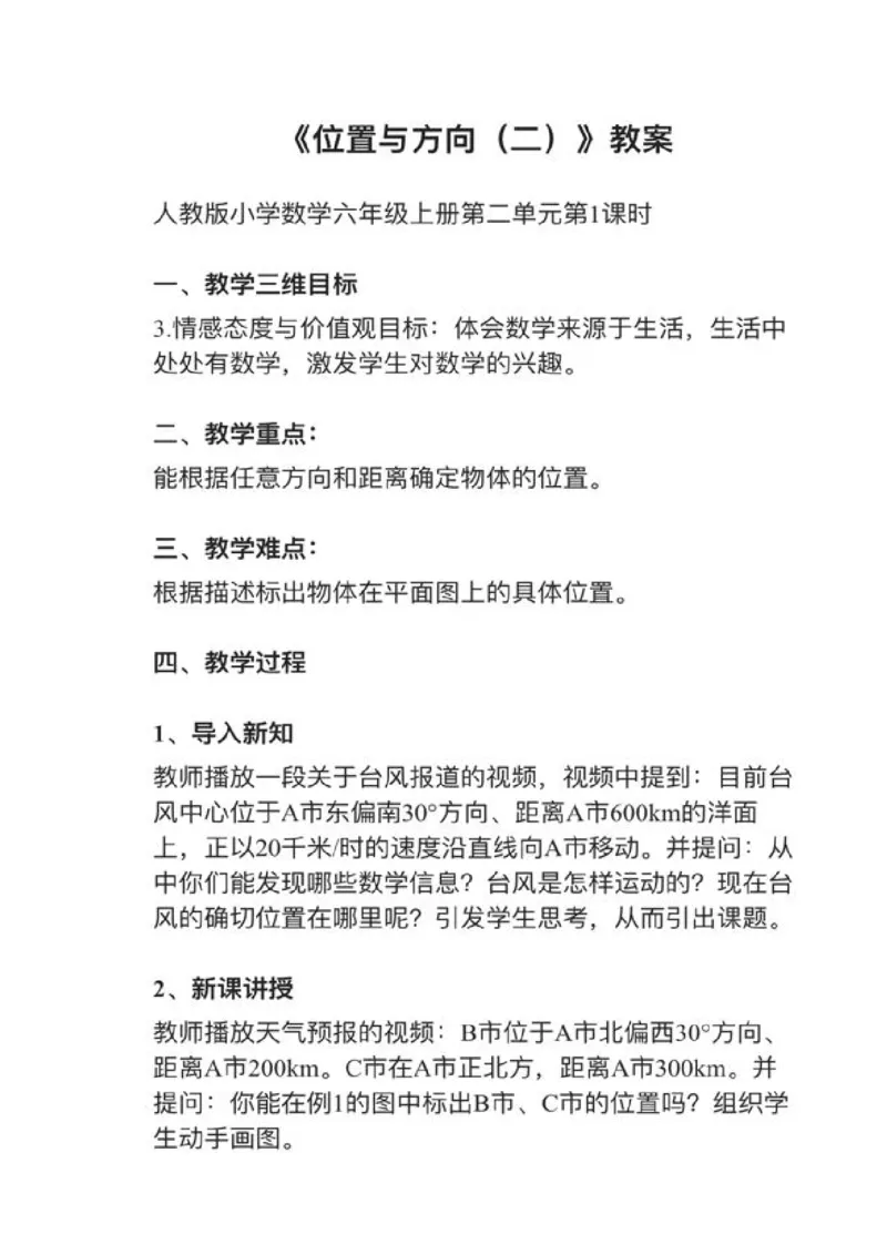 11位置与方向（二）_教资初高中_教资面试2025教资面试备考资料合集_教资面试资料合集_2025教资面试资料_25上教资面试中学合集_教资面试逐字稿_小学数学面试试讲稿180篇