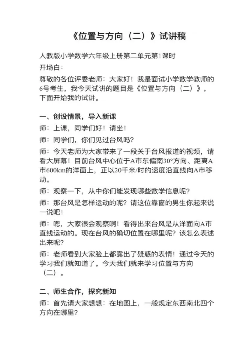 11位置与方向（二）_教资初高中_教资面试2025教资面试备考资料合集_教资面试资料合集_2025教资面试资料_25上教资面试中学合集_教资面试逐字稿_小学数学面试试讲稿180篇