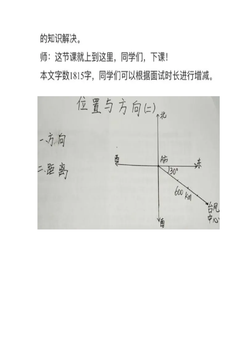 11位置与方向（二）_教资初高中_教资面试2025教资面试备考资料合集_教资面试资料合集_2025教资面试资料_25上教资面试中学合集_教资面试逐字稿_小学数学面试试讲稿180篇