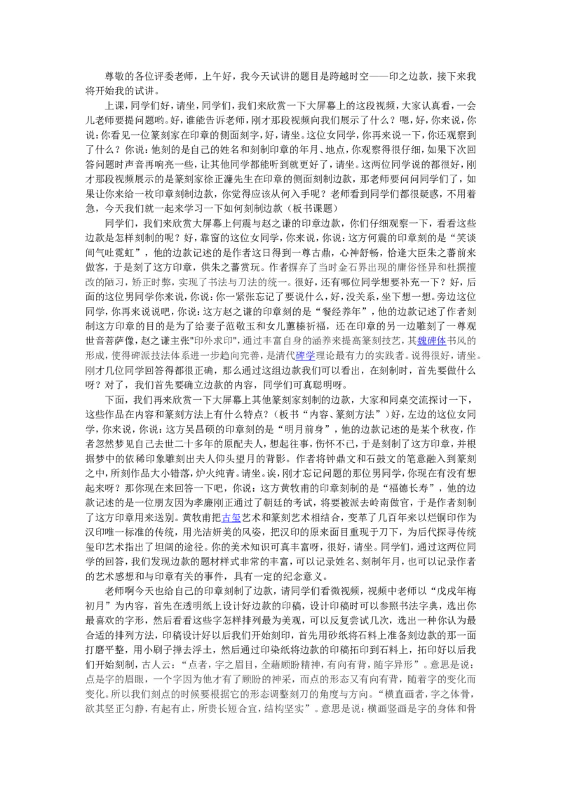 1、跨越时空&mdash;&mdash;印之边款_教资初高中_教资面试2025教资面试备考资料合集_教资面试资料合集_2025教资面试资料_25上教资面试中学合集_教资面试逐字稿_高中美术面试逐字稿104篇_7、篆刻