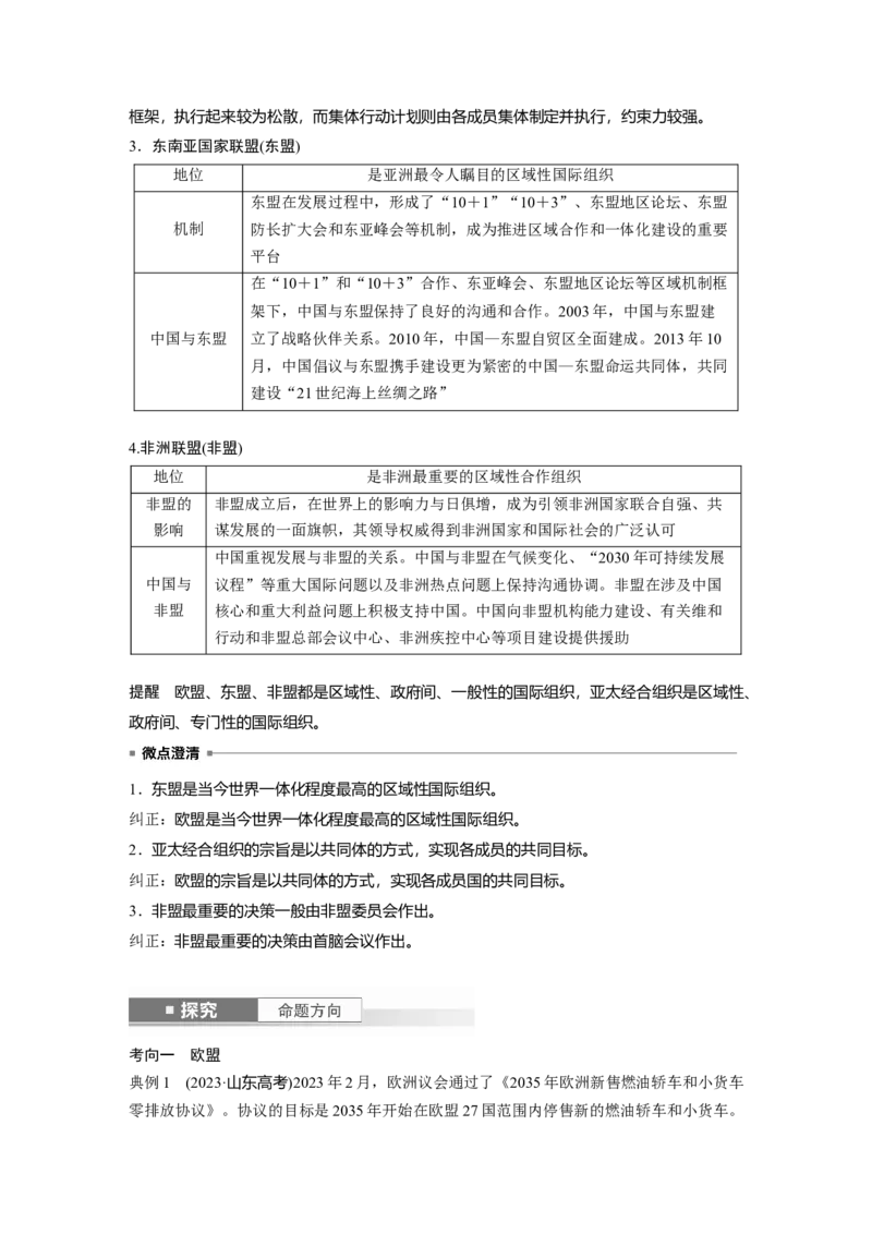 选择性必修1第二十九课　课时2　区域性国际组织和新兴国际组织_8.2025政治总复习_2025年新高考资料_一轮复习_2025政治大一轮复习讲义+课件（完结）_配套Word文档必修4、选择性必修1-3