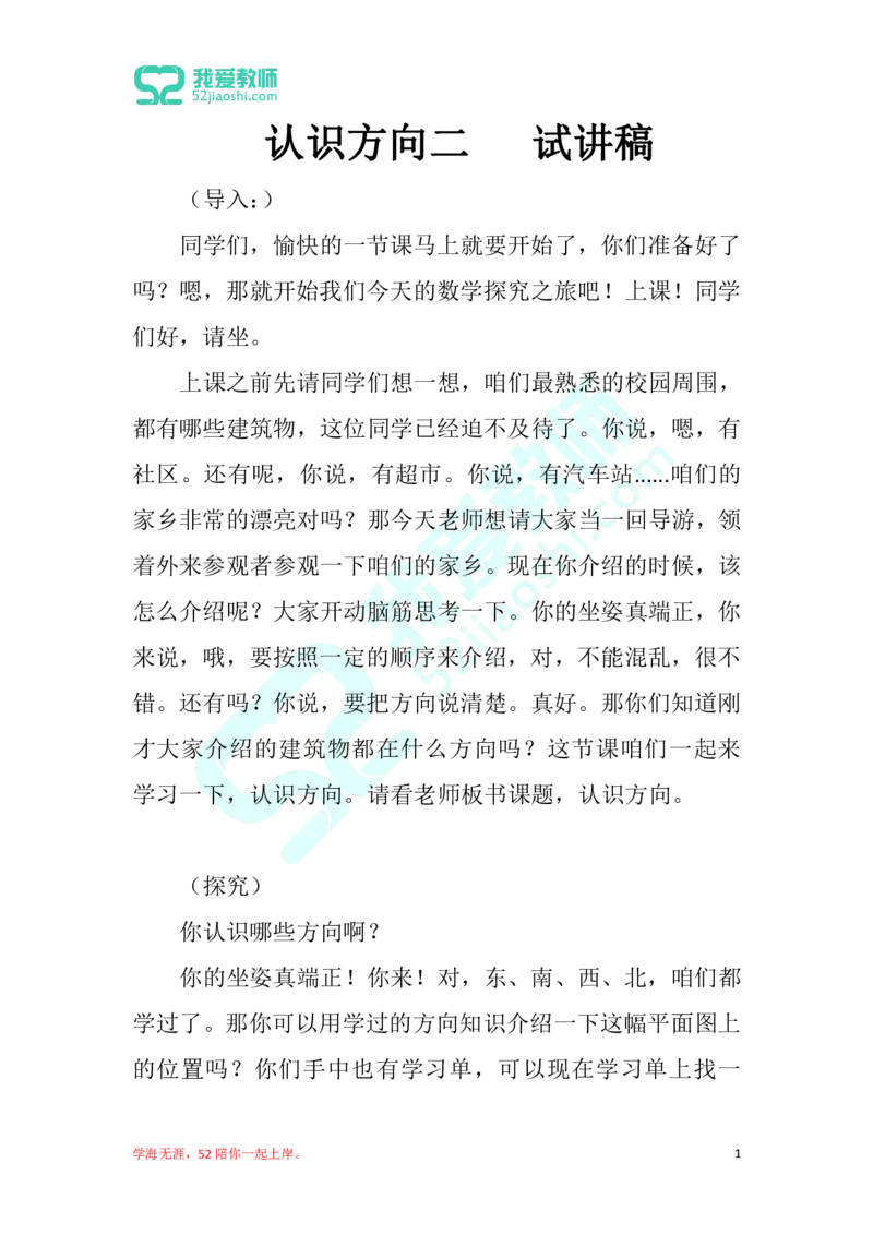 15小学数学试讲稿《认识方向二》_教资初高中_教资面试2025教资面试备考资料合集_教资面试资料合集_2025教资面试资料_25上教资面试中学合集_教资面试逐字稿_小学数学面试试讲稿180篇