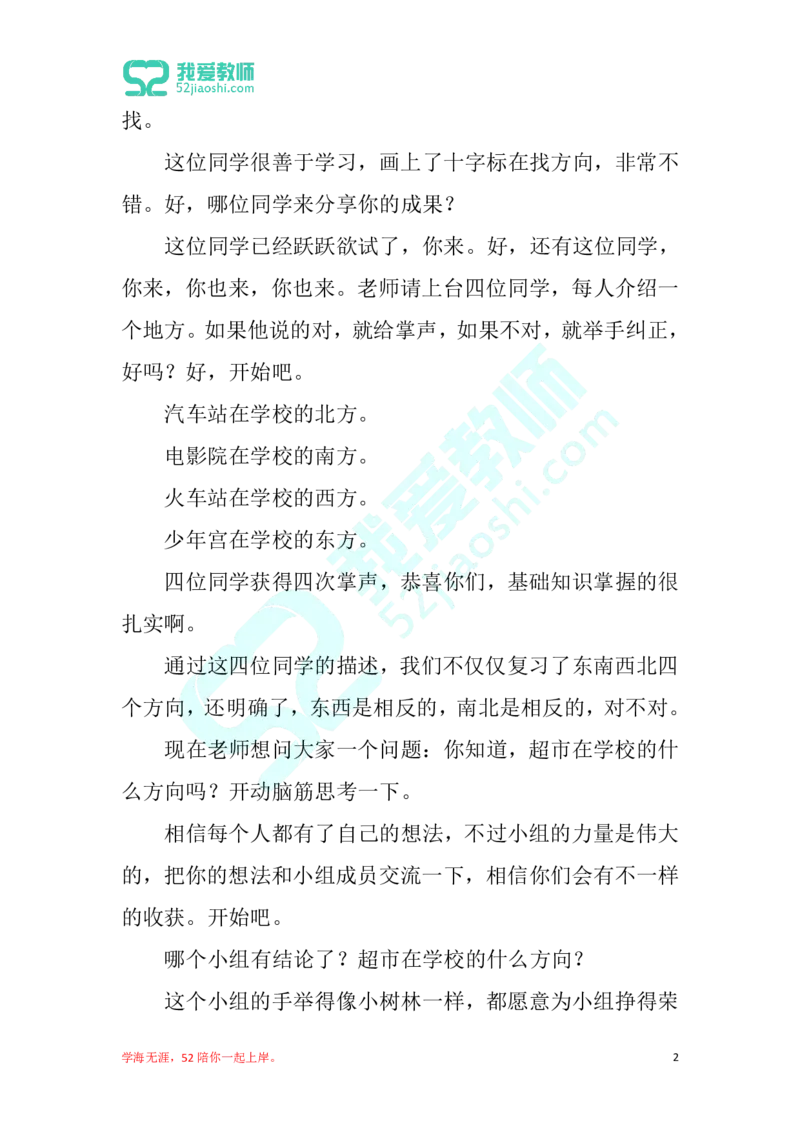 15小学数学试讲稿《认识方向二》_教资初高中_教资面试2025教资面试备考资料合集_教资面试资料合集_2025教资面试资料_25上教资面试中学合集_教资面试逐字稿_小学数学面试试讲稿180篇