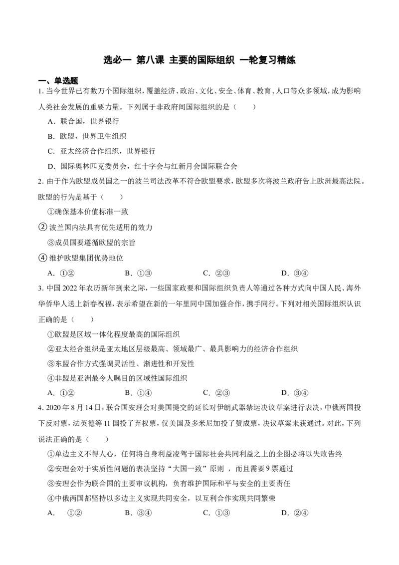 选必一第八课主要的国际组织一轮复习精练（含答案+解析）_8.2025政治总复习_2025年新高考资料_一轮复习_备考2025新高考政治一轮复习精练（含答案+解析）