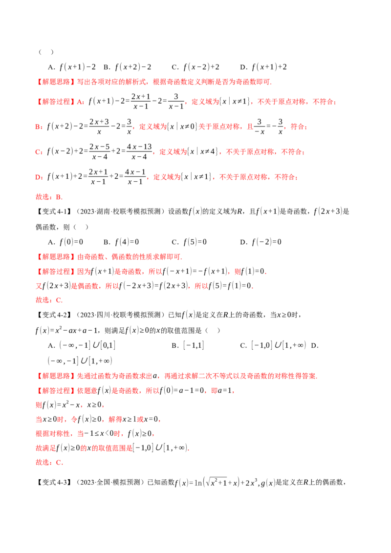 专题2.2函数的单调性、奇偶性、对称性与周期性九大题型（举一反三）（新高考专用）（解析版）_2.2025数学总复习_2024年新高考资料_2.2024二轮复习