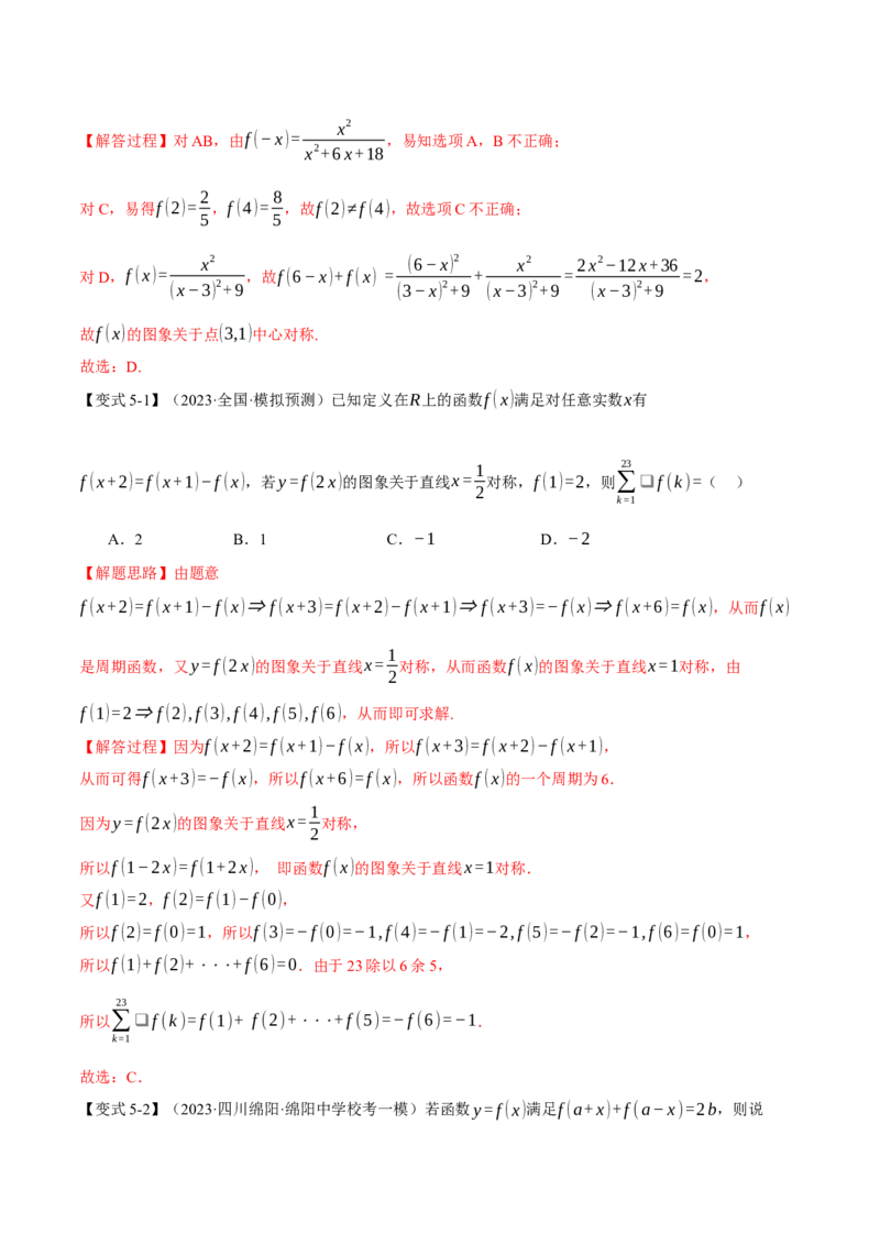 专题2.2函数的单调性、奇偶性、对称性与周期性九大题型（举一反三）（新高考专用）（解析版）_2.2025数学总复习_2024年新高考资料_2.2024二轮复习